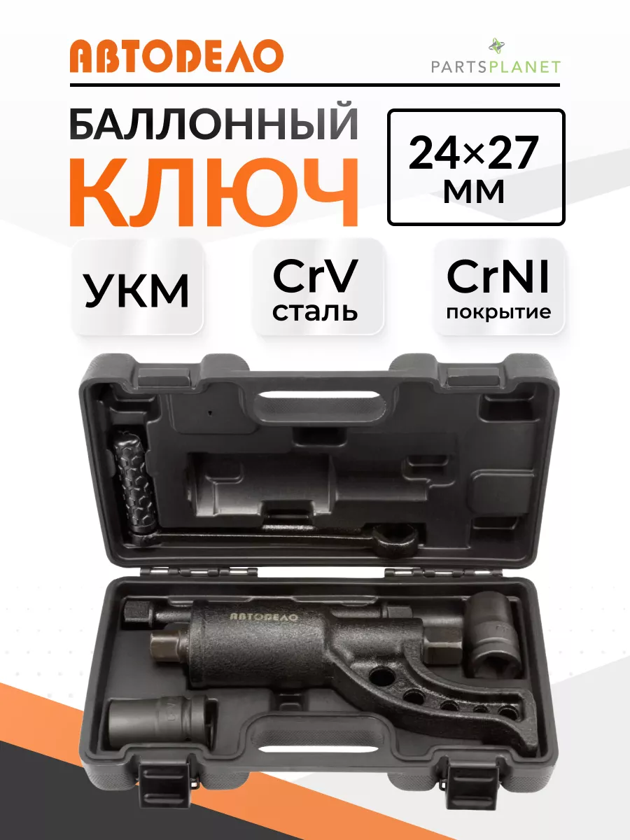 Баллонный ключ на 24мм на 27мм ручной гайковерт мясорубка